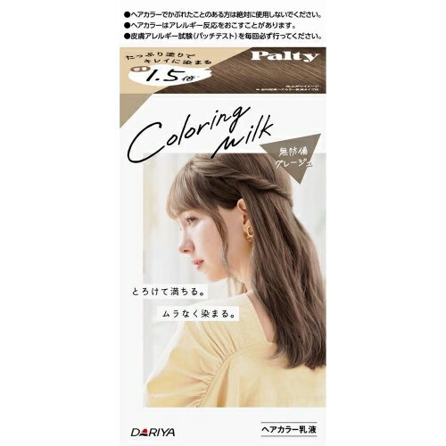 パルティ　カラーリングミルク　＜無防備グレージュ＞1剤60g・2剤120mL・ヘアトリートメントセラム5g