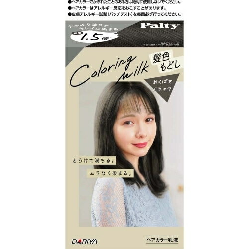 パルティ　カラーリングミルク　髪色もどし　＜めくばせブラック＞1剤60g・2剤120mL・ヘアトリートメントセラム5g