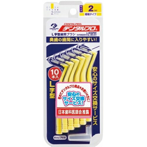 ※商品リニューアル等によりパッケージ及び容量は変更となる場合があります。ご了承ください。デンタルプロ株式会社 名称 デンタルプロ歯間ブラシ　L字型　10本入 2－SS 内容量 2-SS 商品説明 【日本歯科医師会推奨品】奥歯に最適なL字型タイプ！先端やわらか植毛で挿入時に歯ぐきへかかる負担を和らげる！安心のサイズ交換サービス付き 用法・容量・使用方法 歯間部へ水平にしてゆっくりまっすぐ挿入します。やさしく前後へ数回往復してブラッシングしてください。 使用上の注意 ●歯間部が狭く、挿入しにくい場合は、無理に挿入しないでください。歯ぐきを傷めたり、折れて飲み込む原因となりますので、曲げたり、回転させないでください。●本品は歯間清掃用ブラシのため、歯間部の清掃以外に使用しないでください。 保管上の注意 ●ご使用後は流水で充分洗い、水を切って風通しのよい所に保管してください。 成分・原材料 柄の材質：ポリスチレン、糸の材質：ナイロン、ワイヤーの材質：ステンレススチール、キャップの材質：ポリプロピレン 販売、発売、製造、または輸入元 デンタルプロ株式会社　〒581-0038　大阪府八尾市若林町2丁目58番地 お問合せ先 ＜カスタマーセンター＞0120-68-4182　受付時間10:00-17:00（土、日、祝日を除く） 原産国 日本/タイ 広告文責　株式会社クスリのアオキ