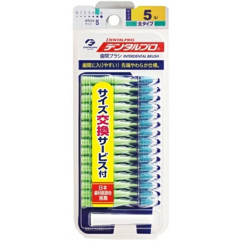 デンタルプロ歯間ブラシ I字型 15本入 5-L デンタルプロ歯間ブラシ I字型 15本入 5-L