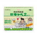 【第2類医薬品】新キャベ2コーワ　18包 4987067267309