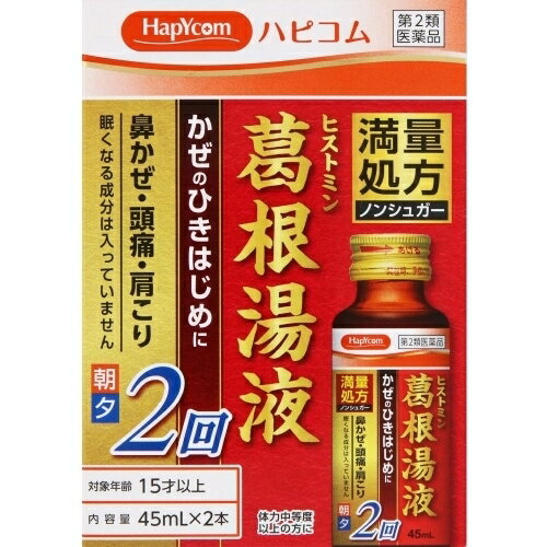 この商品は医薬品です、同梱されている添付文書を必ずお読みください。※商品リニューアル等によりパッケージ及び容量は変更となる場合があります。ご了承ください。小林薬品工業株式会社 医薬品の使用期限 医薬品に関しては特別な表記の無い限り、1年以上の使用期限のものを販売しております。1年以内のものに関しては使用期限を記載します。 名称 【第2類医薬品】　ヒストミン葛根湯液2 内容量 45mL×2本 商品説明 満量処方ノンシュガーかぜのひきはじめに鼻かぜ・頭痛・肩こり眠くなる成分は入っていません朝夕2回体力中等度以上の方に 用法・用量 成人（15才以上）1回1本（45mL），1日2回朝夕，食前又は食間にによく振ってから服用してください。 用法関連注意 (1)用法・用量を厳守してください。(2)本剤は本質的に沈殿を含んでいます，よく振ってから服用してください。 効能・効果 体力中等度以上のものの次の症：感冒の初期（汗をかいていないもの），鼻かぜ，鼻炎，頭痛，肩こり，筋肉痛，手や肩の痛み 使用上の注意 ■相談すること 1．次の人は服用前に医師，薬剤師又は登録販売者に相談すること　（1）医師の治療を受けている人。　（2）妊婦又は妊娠していると思われる人。　（3）体の虚弱な人（体力の衰えている人，体の弱い人）。　（4）胃腸の弱い人。　（5）発汗傾向の著しい人。　（6）高齢者。　（7）今までに薬などにより発疹・発赤，かゆみ等を起こしたことがある人。　（8）次の症状のある人。　　むくみ，排尿困難　（9）次の診断を受けた人。　　高血圧，心臓病，腎臓病，甲状腺機能障害2．服用後，次の症状があらわれた場合は副作用の可能性があるので，直ちに服用を中止し，この外箱を持って医師，薬剤師又は登録販売者に相談すること［関係部位：症状］皮膚：発疹・発赤，かゆみ消化器：吐き気，食欲不振，胃部不快感まれに次の重篤な症状が起こることがある。その場合は直ちに医師の診療を受けること。［症状の名称：症状］偽アルドステロン症，ミオパチー：手足のだるさ，しびれ，つっぱり感やこわばりに加えて，脱力感，筋肉痛があらわれ，徐々に強くなる。肝機能障害：発熱，かゆみ，発疹，黄疸（皮膚や白目が黄色くなる），褐色尿，全身のだるさ，食欲不振等があらわれる。3．1ヵ月位（感冒の初期，鼻かぜ，頭痛に服用する場合には5?6回）服用しても症状がよくならない場合は服用を中止し，この外箱を持って医師，薬剤師又は登録販売者に相談すること4．長期連用する場合には，医師，薬剤師又は登録販売者に相談すること 保管上の注意 (1)直射日光の当たらない涼しい所に保管してください。(2)小児の手の届かない所に保管してください。(3)他の容器に入れ替えないでください（誤用の原因になったり品質が変わります。）。(4)使用期限をすぎた製品は服用しないでください。(5)生薬成分による沈殿物が瓶口に付着しますので，瓶を横にして保管しないでください。 成分 90mL(45mL×2本） 成分分量内訳葛根湯エキス 4.34g （カッコン8g，マオウ4g，タイソウ4g，ケイヒ3g，シャクヤク3g，カンゾウ2g，ショウキョウ1g） 添加物 アルコール，ポリオキシエチレン硬化ヒマシ油，ポリビニルアルコール（部分けん化物），キシリトール，スクラロース，D-ソルビトール，クエン酸ナトリウム水和物，クエン酸水和物，安息香酸ナトリウム，パラベン，香料 販売、発売、製造、または輸入元 小林薬品工業株式会社　　　　　　岐阜県岐阜市中鶉1丁目139番地 お問合せ先 会社名：小林薬品工業株式会社問い合わせ先：お客様相談室電話：0120-584-419受付時間：10時?16時（土，日，祝日を除く） 原産国 日本 広告文責　株式会社クスリのアオキ リスク区分&nbsp; 第2類医薬品