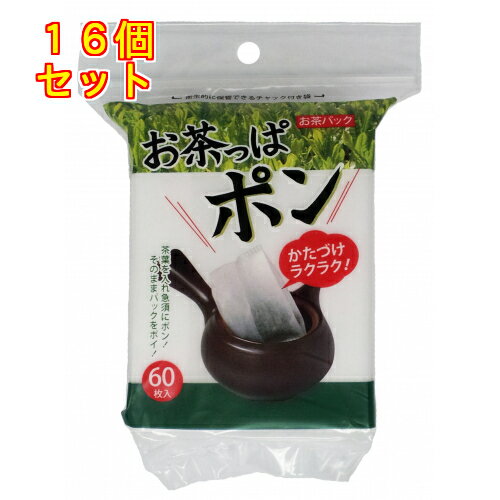 ※商品リニューアル等によりパッケージ及び容量は変更となる場合があります。ご了承ください。コットン・ラボ株式会社 商品名 お茶っぱポン　60枚 内容量 60枚 商品説明 ●茶葉が広がる立体マチ付き●広げやすく入れやすい段差付きの開き口 用法・容量/使用方法 (1)パックの中に緑茶などを入れます。(2)↑の部分を反対側に折り返すとフタになります。(3)できあがりの状態。 使用上の注意 ●用途以外には使用しないでください。●電子レンジ、オーブン、圧力鍋などでは使用しないでください。●燃えるので火に近づけないでください。●水に溶けないので排水口等に流さないでください。●使用後は区市町村の区分に従って処理してください。 保管上の注意 開封後はチャックを閉じて、衛生的に保管してください。お子様の手の届く所に置かないでください。 販売、発売、製造、または輸入元 コットン・ラボ株式会社 お問合せ先 TEL：0893-25-5141　受付時間9:00～12:00/13:00～17:00（土・日・祝日を除く） 原産国 日本 広告文責　株式会社クスリのアオキ