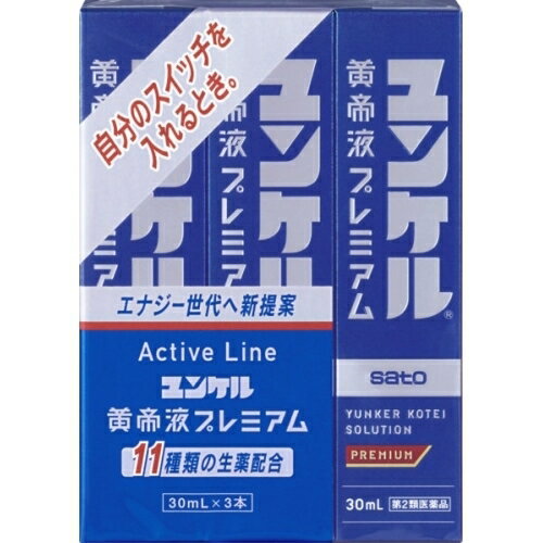 この商品は医薬品です、同梱されている添付文書を必ずお読みください。※商品リニューアル等によりパッケージ及び容量は変更となる場合があります。ご了承ください。佐藤製薬株式会社 医薬品の使用期限 医薬品に関しては特別な表記の無い限り、1年以上の使用期限のものを販売しております。1年以内のものに関しては使用期限を記載します。 商品名 【第2類医薬品】ユンケル黄帝液プレミアム　30ml×3 内容量 30ml×3 商品説明 滋養強壮 用法・容量 大人（15才以上）1回1瓶（30ml）を1日1回服用します。 効能・効果 滋養強壮、虚弱体質、肉体疲労・病中病後・食欲不振・栄養障害・発熱性消耗性疾患・妊娠授乳期などの場合の栄養補給 使用上の注意 定められた用法・用量をお守りください。 保管上の注意 （1）直射日光の当たらない湿気の少ない涼しい所に保管してください。（2）小児の手の届かない所に保管してください。（3）他の容器に入れ替えないでください。（誤用の原因になったり品質が変わるおそれがあります。）4）使用期限をすぎた製品は，服用しないでください。 原材料 ＜1本（30mL）中＞オウギ流エキス 300mg、 ゴオウチンキ 250mg、 ジオウエキス 30mg、シベットチンキ 250mg、 ショウキョウ流エキス 0．2mL、タイソウエキス 120mg、 トウキエキス 30mg、ニンジン流エキス 600mg、 ハンピチンキ 100mg、ビャクジュツエキス 53．5mg、 ローヤルゼリー 100mg、ビタミンB2リン酸エステル 5mg、 ビタミンB6 10mg、ビタミンE酢酸エステル 10mg、 ニコチン酸アミド 25mg、コンドロイチン硫酸エステルナトリウム 120mg、 無水カフェイン 50mg 販売、発売、製造、または輸入元 佐藤製薬株式会社 お問合せ先 佐藤製薬株式会社　〒107-0051 東京港区赤坂1丁目5番27号AHCビル　お客様相談窓口　03-5412-7393 原産国 日本 広告文責　株式会社クスリのアオキ リスク区分&nbsp; 第2類医薬品