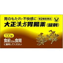 【第2類医薬品】　大正漢方胃腸薬