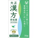 【第2類医薬品】 大正漢方便秘薬 70錠