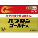 【第(2)類医薬品】パブロンゴールドA〈微粒〉44包 4987306045156