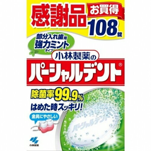 ※商品リニューアル等によりパッケージ及び容量は変更となる場合があります。ご了承ください。 名称 パーシャルデントミント感謝品108錠 内容量 108錠 特　徴 ◆入れ歯の汚れを落とし、しっかり除菌することで、口臭予防や「残った歯」を守ることにつながります。◆部分入れ歯用◆はめた時スッキリ！◆しっかり除菌、洗浄！除菌率99.9％◆金具にやさしい 使用方法 (1)150～180mLの水またはお湯(40～50度)にパーシャルデントを1錠入れる・水の温度が低いと発泡力が弱くなるので、40～50度のお湯を使うことをおすすめします。(2)すぐに入れ歯を浸す・食後の気になる汚れを洗浄するためには、5分浸けおいてください。・しっかり除菌・漂白・歯垢除去するためには、一晩浸けおいてください。(3)洗浄後は水でよくすすぐ・汚れが落ちない場合は、洗浄液を歯ブラシにつけて磨いてください。・どうしても落ちない場合は長期にわたる色素沈着や歯石の付着が考えられます。その際は歯科医師にご相談ください。 区　分 入れ歯・義歯洗浄剤(発泡錠)/原産国　日本 広告文責　株式会社クスリのアオキ