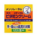 新メンソレータム メディカルビタミンクリーム 145g