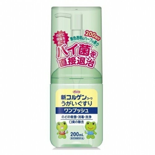 【指定医薬部外品】新コルゲンうがいぐすり「ワンプッシュ」 200ML 1