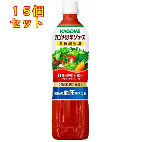 カゴメ 野菜ジュース 食塩無添加 720mlPET×15個