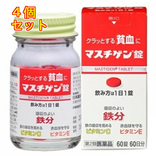 1個3個セット18個セットこの商品は医薬品です、同梱されている添付文書を必ずお読みください。※商品リニューアル等によりパッケージ及び容量は変更となる場合があります。ご了承ください。日本臓器製薬(株) 医薬品の使用期限 医薬品に関しては特別な表記の無い限り、1年以上の使用期限のものを販売しております。1年以内のものに関しては使用期限を記載します。 商品名 マスチゲン錠 60錠 内容量 60錠 効能・効果 貧血 用法・用量 成人（15歳以上）、1日1回1錠、食後に飲んで下さい。朝昼晩いつ飲んでも構いません。 成分 溶性ピロリン酸第ニ鉄 79.5mg、ビタミンC 50mg、ビタミンE酢酸エステル 10mg、ビタミンB12 50μg、葉酸1mg 使用上の注意 [してはいけないこと]守らないと現在の症状が悪化したり、副作用が起きやすくなります。 本剤を服用している間は、他の貧血用薬を服用しないで下さい。　[相談すること] 1．次の人は服用前医師、薬剤師又は登録販売者に相談して下さい。（1）医師の治療を受けている人 （2）妊婦又は妊娠していると思われる人 （3）薬などにアレルギー症状を起こしたことがある人。 2．服用後、次の症状があらわれた場合は副作用の可能性があるので、直ちに服用を中止し、この箱を持って医師、薬剤師又は、登録販売者に相談して下さい。 皮ふ：発疹・発赤、かゆみ 消化器：吐き気・嘔吐、食欲不振、胃部不快感、腹痛 3．服用後、便秘、下痢があらわれることがあるので、このような症状の持続又は増強が見なれた場合には、服用を中止し、この箱を持って医師、薬剤師又は登録販売者に相談して下さい。 4．2週間位服用しても症状がよくならない場合服用を中止し、この箱を持って医師、薬剤師又は登録販売者に相談して下さい。 原産国 日本 販売、発売、製造、または輸入元 日本 発売元、製造元、輸入元又は販売元、消費者相談窓口 日本臓器製薬株式会社お客様相談窓口 06-6222-0441 原産国 日本 広告文責　株式会社クスリのアオキ リスク区分&nbsp; 第2類医薬品