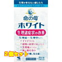 【第2類医薬品】 小林製薬 命の母 ホワイト 360粒 4987072039359×2個