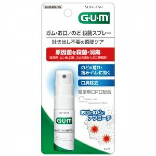 名　称 サンスター　GUM　ガム　お口　のど殺菌スプレー 内容量 15ml 特　徴 ◆吐き出し不要の瞬間ケア◆お口とのどにアプローチ◆本品は、殺菌成分セチルピリジニウム塩化物水和物（CPC）を配合した指定医薬部外品です。有効成分がお口に広がり歯周病、ムシ歯、口臭などの原因菌を殺菌・消毒すると共に、のど粘膜に直接作用することで、のどの炎症を起こす原因菌も殺菌・消毒し、痛みやハレを抑えます。◆スプレータイプなので、いつでもどこでも、すばやく使用できます。◆殺菌・消毒効果が長続きします。◆無色透明の液なので、顔や手などが汚れるのを気にせず使用できます。 効能・効果 口腔内の殺菌・消毒、口臭の除去、のどの炎症による声がれ・のどのあれ・のどの不快感・のどの痛み・のどのはれ 用法・用量 大人（15歳以上）：1回4噴射/1日4～6回5～14歳：1回3噴射/1日4～6回口腔内に直射塗布する。 使用方法 1．キャップをはずしてください。2．噴射口をお口に向け、口を開けてできるだけ口元に容器を近づけて、軽く息をはきながら（薬液が気管支や肺に入ることがあるため）頭部を押して口腔内に噴射してください。※初めてお使いになるときは、薬剤が出るまで数回空押ししてください。※温度が低いと液が出にくいことがあります。その場合は手のひらなどで温めてからご使用ください。3．使用後はきちんとキャップをしめて保管してください。 成　分 15mL中セチルピリジニウム塩化物水和物（CPC）・・・45mg添加物：グリセリン、D-ソルビトール、プロピレングリコール、エタノール、トレハロース水和物、香料、クエン酸Na、クエン酸、l-メントール ご注意 ◆本品記載の使用法・使用上の注意をよくお読みの上ご使用下さい。 広告文責　株式会社クスリのアオキ