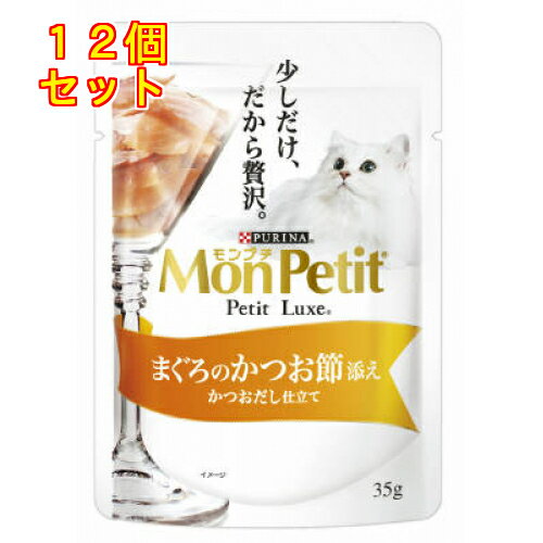 モンプチ　プチリュクスパウチ　まぐろのかつお節添え 35g×12個