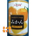 三洋 みかん缶×24個