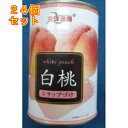 三洋 白桃缶×24個