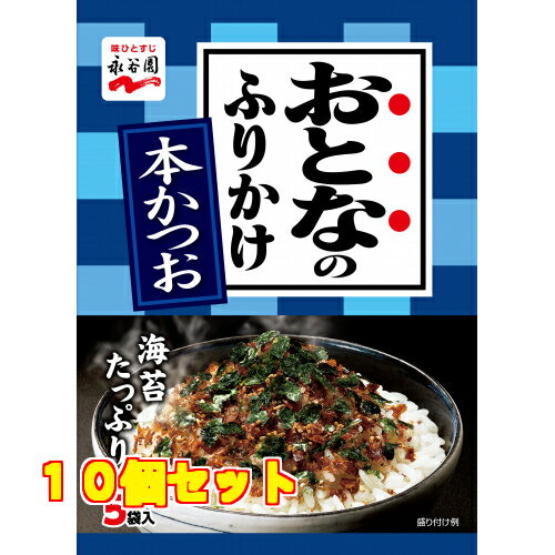 永谷園　おとなのふりかけ　本かつお　12．5g×10個