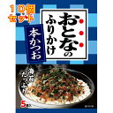 永谷園 おとなのふりかけ 本かつお 12.5g×10個