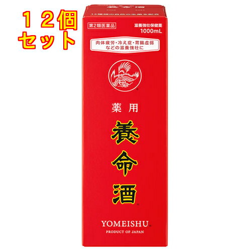 この商品は医薬品です、同梱されている添付文書を必ずお読みください。※商品リニューアル等によりパッケージ及び容量は変更となる場合があります。ご了承ください。 医薬品の使用期限 医薬品に関しては特別な表記の無い限り、1年以上の使用期限のものを販売しております。1年以内のものに関しては使用期限を記載します。 名称 【第2類医薬品】　薬用養命酒　 内容量 1000ml 商品説明 14種類の生薬が溶け込む滋養強壮の薬酒です。補う、温める、巡らせるといった生薬の作用で、からだが健康を保つために本来的にもっている働きを整え、症状をじっくりと改善します。服用していくと、疲労を和らげる、胃腸の働きを整える、冷え性を改善するといった効きめをあらわし、からだを健康な状態へと導くのが特徴です。 効能・効果 次の場合の滋養強壮：胃腸虚弱、食欲不振、血色不良、冷え症、肉体疲労、虚弱体質、病中病後 用法・用量 成人：1回20mL、1日3回、食前又は就寝前に服用してください。 成分・分量 60mL(成人の1日服用量)中に次の成分を含んでいます。日局インヨウカク：114mg日局ウコン：36mg日局ケイヒ：270mg日局コウカ：12mg日局ジオウ：60mg日局シャクヤク：60mg日局チョウジ：24mg日局トチュウ：18mg日局ニクジュヨウ：48mg日局ニンジン：60mg日局ボウフウ：96mg日局ヤクモソウ：48mg局外生規ハンピ：12mg烏樟：594mg上記の生薬を日局規定のチンキ剤製法に準じて浸出する。添加物として、みりん、アルコール、液状ブドウ糖、カラメルを含有する。アルコール分：14vol％ 使用上の注意 してはいけないこと(守らないと現在の症状が悪化したり、副作用・事故が起こりやすくなる)1.次の人は服用しないでください。手術や出産直後などで出血中の人(血行を促進するため)2.乗物又は機械類の運転操作を行う場合は服用しないでください。(アルコールを含有するため)相談すること1.次の人は服用前に医師、薬剤師又は登録販売者に相談してください。(1)医師の治療を受けている人(2)妊婦又は妊娠していると思われる人(3)授乳中の人(4)薬などによりアレルギー症状を起こしたことがある人(5)アルコールに過敏な人2.服用後、次の症状があらわれた場合は副作用の可能性があるので、直ちに服用を中止し、この添付文書を持って医師、薬剤師又は登録販売者に相談してください。[関係部位：症状]皮膚：発疹・発赤、かゆみ消化器：胃部不快感3.一定の期間服用しても症状の改善が見られない場合は、服用を中止し、この添付文書を持って医師、薬剤師又は登録販売者に相談してください。 お問い合わせ先 養命酒製造株式会社 お客様相談室東京渋谷区南平台町16－2503－3462－8222受付時間：9時～17時（土、日、祝日を除く） 広告文責　株式会社クスリのアオキ リスク区分&nbsp; 第2類医薬品