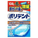 【商品の特徴】 「入れ歯洗浄剤 部分入れ歯用 ポリデント 108錠＋6錠増量品」は、金具付き部分入れ歯、歯列矯正金具のための酵素入り入れ歯洗浄剤です。歯ブラシだけでは取り除きにくい金属部分の汚れを洗浄・除菌・清潔にし、隣接する残存歯を守ります。ポリシールド処方で、洗い上がりのツルツル感が実感できます。入れ歯を清潔にすることで義歯性口内炎の予防にも。 ■商品区分 入れ歯洗浄剤 ■成分 重炭酸ナトリウム、クエン酸、過硫酸カリウム、過炭酸ナトリウム、炭酸ナトリウム、安息香酸ナトリウム、ポリエチレングリコール、TAED、ラウリル硫酸酢酸ナトリウム、ビニルピロリドン／酢酸ビニル共重合体、香料、酵素、亜硝酸ナトリウム、青色1号アルミニウムレーキ、青色2号 ■内容量 108錠+6錠 ■原産国 アイルランド 広告文責　株式会社クスリのアオキ