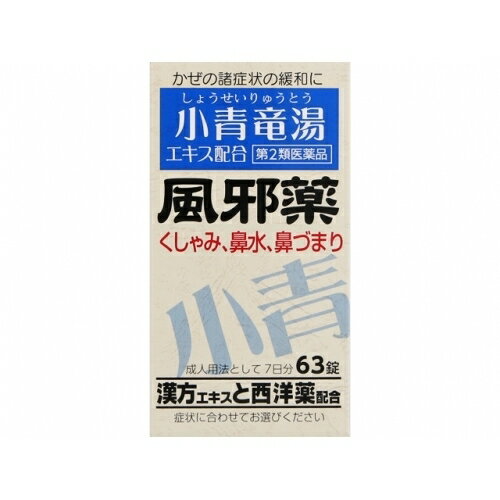 この商品は医薬品です、同梱されている添付文書を必ずお読みください。※商品リニューアル等によりパッケージ及び容量は変更となる場合があります。ご了承ください。ジェーピーエス製薬株式会社 医薬品の使用期限 医薬品に関しては特別な表記の無い限り、1年以上の使用期限のものを販売しております。1年以内のものに関しては使用期限を記載します。 商品名 【第2類医薬品】　ダイヤル風邪薬2錠剤　小青竜湯 内容量 63錠 商品説明 漢方エキスと西洋薬配合 用法・用量 次の量を食後なるべく30分以内に水又は白湯にて服用してください。年齢・・・1回量・・・1日服用回数成人（15才以上）・・・3錠・・・3回11才以上15才未満・・・2錠・・・3回11才未満・・・服用しないこと 効能・効果 かぜの症状（鼻水、鼻づまり、くしゃみ、のどの痛み、せき、たん、悪寒、発熱、頭痛、関節の痛み、筋肉の痛み）の緩和 使用上の注意 ＜してはいけないこと＞（守らないと現在の症状が悪化したり、副作用・事故が起こりやすくなります）1．次の人は服用しないでください（1）本剤又は本剤の成分によりアレルギー症状を起こしたことがある人。（2）本剤又は他のかぜ薬、解熱鎮痛薬を服用してぜんそくを起こしたことがある人。2．本剤を服用している間は、次のいずれの医薬品も使用しないでください他のかぜ薬、解熱鎮痛薬、鎮静薬、鎮咳去痰薬、抗ヒスタミン剤を含有する内服薬等（鼻炎用内服薬、乗物酔い薬、アレルギー用薬等）3．服用後、乗物又は機械類の運転操作をしないでください（眠気等があらわれることがあります。）4．服用前後は飲酒しないでください5．長期連用しないでください＜相談すること＞1．次の人は服用前に医師、薬剤師又は登録販売者に相談してください（1）医師又は歯科医師の治療を受けている人。（2）妊婦又は妊娠していると思われる人。（3）高齢者。（4）薬などによりアレルギー症状を起こしたことがある人。（5）次の症状のある人。高熱、排尿困難（6）次の診断を受けた人。甲状腺機能障害、糖尿病、心臓病、高血圧、肝臓病、腎臓病、胃・十二指腸潰瘍、緑内障2．服用後、次の症状があらわれた場合は副作用の可能性がありますので、直ちに服用を中止し、この添付文書を持って医師、薬剤師又は登録販売者に相談してください関係部位・・・症状皮膚・・・発疹・発赤、かゆみ消化器・・・吐き気・嘔吐、食欲不振経系・・・めまい呼吸器・・・息切れ、息苦しさ泌尿器・・・排尿困難その他・・・過度の体温低下まれに下記の重篤な症状が起こることがあります。その場合は直ちに医師の診療を受けてください。症状の名称・・・症状ショック（アナフィラキシー）・・・服用後すぐに、皮膚のかゆみ、じんましん、声のかすれ、くしゃみ、のどのかゆみ、息苦しさ、動悸、意識の混濁等があらわれる。皮膚粘膜眼症候群（スティーブンス・ジョンソン症候群）、中毒性表皮壊死融解症、急性汎発性発疹性膿疱症・・・高熱、目の充血、目やに、唇のただれ、のどの痛み、皮膚の広範囲の発疹・発赤、赤くなった皮膚上に小さなブツブツ（小膿疱）が出る、全身がだるい、食欲がない等が持続したり、急激に悪化する。肝機能障害・・・発熱、かゆみ、発疹、黄疸（皮膚や白目が黄色くなる）、褐色尿、全身のだるさ、食欲不振等があらわれる。腎障害・・・発熱、発疹、尿量の減少、全身のむくみ、全身のだるさ、関節痛（節々が痛む）、下痢等があらわれる。間質性肺炎・・・階段を上ったり、少し無理をしたりすると息切れがする・息苦しくなる、空せき、発熱等がみられ、これらが急にあらわれたり、持続したりする。ぜんそく・・・息をするときゼーゼー、ヒューヒューと鳴る、息苦しい等があらわれる。再生不良性貧血・・・青あざ、鼻血、歯ぐきの出血、発熱、皮膚や粘膜が青白くみえる、疲労感、動悸、息切れ、気分が悪くなりくらっとする、血尿等があらわれる。無顆粒球症・・・突然の高熱、さむけ、のどの痛み等があらわれる。3．服用後、次の症状があらわれることがありますので、このような症状の持続又は増強が見られた場合には、服用を中止し、この添付文書を持って医師、薬剤師又は登録販売者に相談してください口のかわき、眠気4．5～6回服用しても症状がよくならない場合は服用を中止し、この添付文書を持って医師、薬剤師又は登録販売者に相談してください 保管上の注意 （1）直射日光の当たらない湿気の少ない涼しい所に保管してください。（2）小児の手の届かない所に保管してください。（3）他の容器に入れ替えないでください。（誤用の原因になったり品質が変わることがあります。）（4）本剤は吸湿しやすいので、1包を分割した残りを服用する場合には、袋の口を折り返してテープ等で封をし、なるべく1日以内に服用してください。（開封状態で置いておくと顆粒が変色することがあります。変色した場合は、服用しないでください。）（5）本剤は生薬（薬用の草根木皮等）を用いた原料を使用していますので、製品により色調等が異なることがありますが、効能・効果にはかわりありません。（6）使用期限を過ぎた製品は服用しないでください。 成分 9錠中に次の成分を含有しています。成分・・・含量（9錠中）・・・作用アセトアミノフェン・・・900mg・・・熱を下げ、痛みをしずめます。d－クロルフェニラミンマレイン酸塩・・・3．5mg・・・かぜのアレルギー症状（鼻水・くしゃみ）をおさえます。デキストロメトルファン臭化水素酸塩水和物・・・48mg・・・せき・たんをしずめます。グアヤコールスルホン酸カリウム・・・125mg・・・のどにからむたんをやわらかくし、出しやすくします。無水カフェイン・・・75mg・・・頭痛をしずめます。リボフラビンリン酸エステルナトリウム・・・12mg・・・かぜなどで消耗するビタミンの補給。小青竜湯乾燥エキス・・・900mg・・・鼻水、鼻づまり、のどの痛み、せきなどのあるかぜに効果があります。添加物として、無水ケイ酸、CMC－Ca、トウモロコシデンプン、ステアリン酸Mg、乳糖水和物を含有しています。本剤に配合されているリボフラビンリン酸エステルナトリウムにより尿が黄色になることがありますが、心配ありません。 販売、発売、製造、または輸入元 ジェーピーエス製薬株式会社奈川県横浜市筑区東山田4－42－22 お問合せ先 ジェーピーエス製薬株式会社お客様相談室：045－593－2136 原産国 日本 広告文責　株式会社クスリのアオキ リスク区分&nbsp; 第2類医薬品