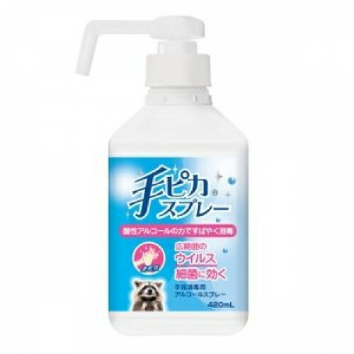 【指定医薬部外品】手ピカスプレー本体 420ml 4987286415420