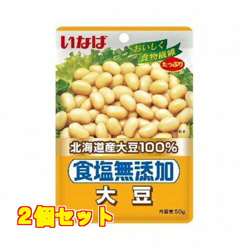 いなば　北海道産　食塩無添加　大豆　袋50g×2個 1