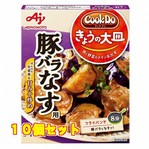 味の素　CookDo　きょうの大皿　豚バラなす用　100g×10個