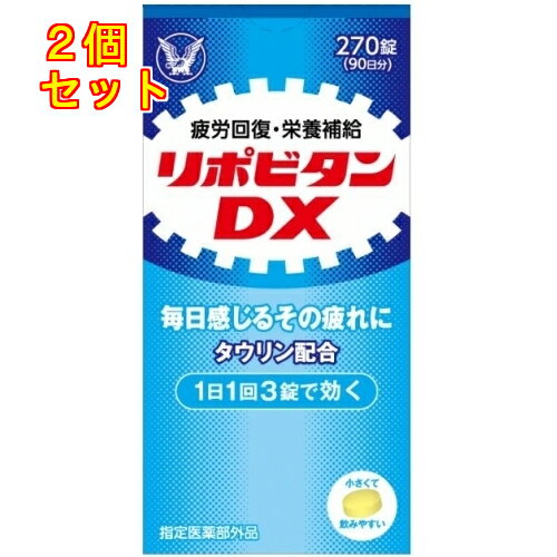 【医薬部外品】リポビタンDX 270錠×2個