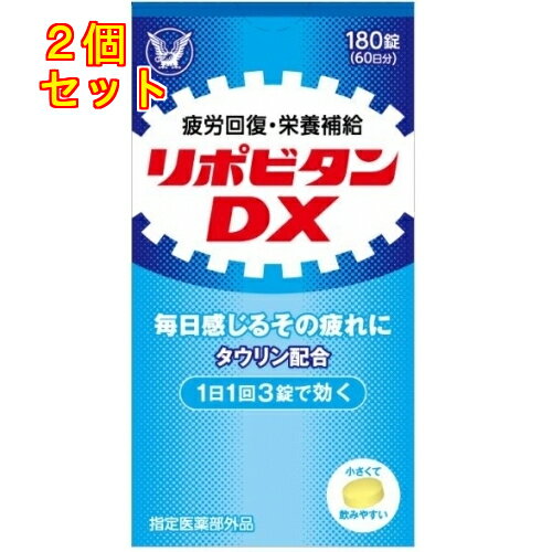 1個※商品リニューアル等によりパッケージ及び容量は変更となる場合があります。ご了承ください。大正製薬株式会社 商品名 リポビタンDX　180錠 内容量 180錠 商品説明 毎日の疲労回復・予防に 用法・容量・使用方法 次の量を水又はぬるま湯で服用してください。成人（15才以上）1日1回3錠　 効能・効果 ★疲労の回復・予防　★日常生活における栄養不良に伴う身体不調の改善・予防：疲れやすい・疲れが残る・体力がない・身体が重い・身体がだるい、肩・首・腰又は膝の不調、二日酔いに伴う食欲の低下・だるさ、寝付きが悪い・眠りが浅い・目覚めが悪い、肌の不調（肌荒れ、肌の乾燥）　★体力、身体抵抗力又は集中力の維持・改善　★虚弱体質（加齢による身体虚弱を含む。）に伴う身体不調の改善・予防：疲れやすい・疲れが残る・体力がない・身体が重い・身体がだるい、肩・首・腰又は膝の不調、寝付きが悪い・眠りが浅い・目覚めが悪い、肌の不調（肌荒れ、肌の乾燥）　★病中病後の体力低下時、発熱を伴う消耗性疾患時、食欲不振時、妊娠授乳期又は産前産後等の栄養補給 使用上の注意 【相談すること】1．服用後、次の症状があらわれた場合は副作用の可能性があるので、直ちに服用を中止し、この製品を持って医師、薬剤師又は登録販売者に相談してください　皮膚：発疹／消化器：胃部不快感　2．服用後、次の症状があらわれることがあるので、このような症状の持続又は増強が見られた場合には、服用を中止し、この製品を持って医師、薬剤師又は登録販売者に相談してください　下痢　3．しばらく服用しても症状がよくならない場合は服用を中止し、この製品を持って医師、薬剤師又は登録販売者に相談してください 保管上の注意 (1)直射日光の当たらない湿気の少ない涼しい所に密栓して保管してください。(2)小児の手の届かない所に保管してください。(3)他の容器に入れ替えないでください。（誤用の原因になったり品質が変わることがあります）(4)使用期限を過ぎた製品は服用しないでください。なお、使用期限内であっても、開封後は6 ヵ月以内に服用してください。（品質保持のため） 成分・原材料 タウリン 500mg 、チアミン硝化物（ビタミンB1） 10mg、リボフラビン（ビタミンB2） 5mg 、ピリドキシン塩酸塩（ビタミンB6） 5mg 、アスコルビン酸カルシウム 100mg（ビタミンCとして 82.6mg）、カルニチン塩化物 10mg 、 グリシン 5mg、サンヤク末 10mg 、シゴカ乾燥エキス 8mg（シゴカ200mg に相当) 販売、発売、製造、または輸入元 大正製薬株式会社　〒170-8633東京豊島区高田3丁目24番1号 お問合せ先 連絡先　大正製薬株式会社　お客様119番室受付時間　8：30～21：00（土、日、祝日を除く）電話　03－3985－1800 原産国 日本 広告文責　株式会社クスリのアオキ