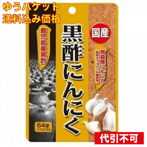 【ゆうパケット送料込み】ユウキ製薬 国産黒酢にんにく64球 4524326202017