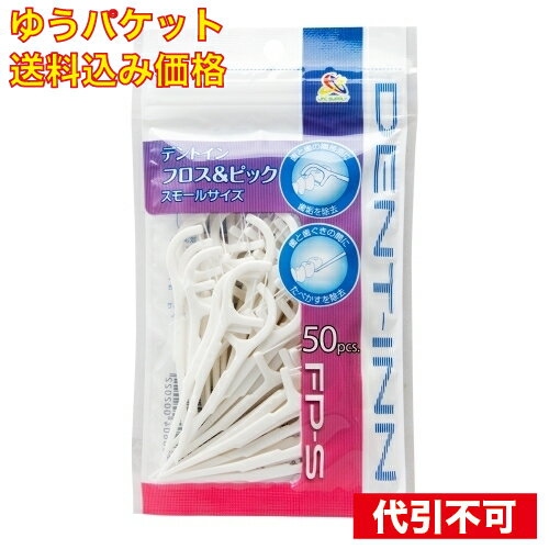 【ゆうパケット送料込み】デントイン フロス＆ピック スモール 50P