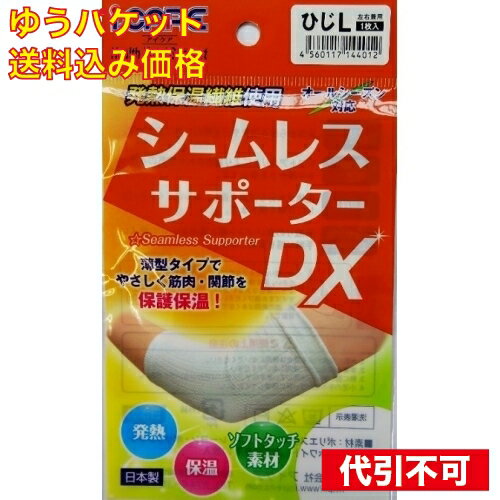 【ゆうパケット送料込み】シームレス サポーターDX ひじL