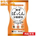 【ゆうパケット送料込み】ぱっくん分解酵母 56粒(4)