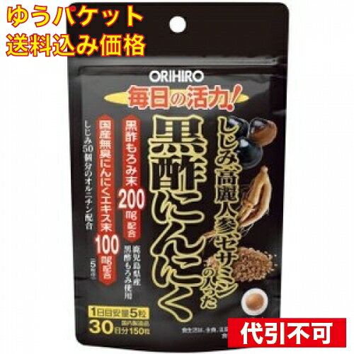 【ゆうパケット送料込み】オリヒロ　しじみ高麗人参セサミンの入った黒酢にんにく150粒