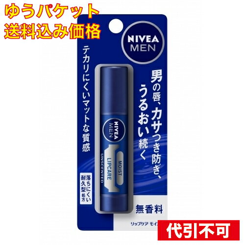【ゆうパケット送料込み】ニベアメン リップケア無香料