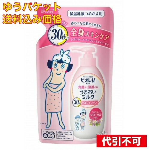 【ゆうパケット送料込み】花王　ビオレu　角質まで浸透するミルク　フローラル　詰替 250ml