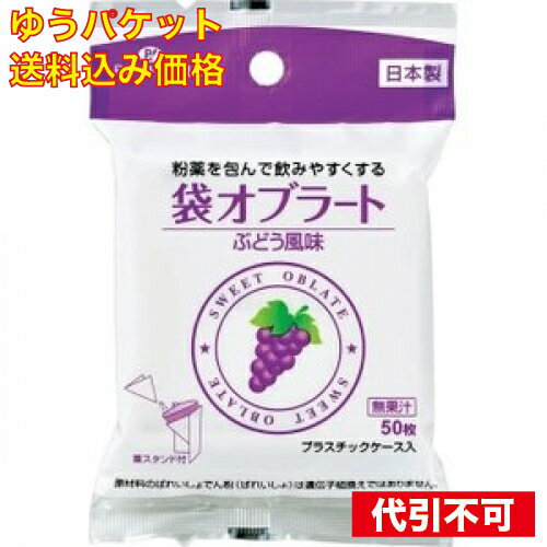 【ゆうパケット送料込み】袋オブラートぶどう風味 50枚入