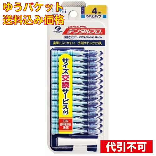 【ゆうパケット送料込み】デンタルプロ歯間ブラシ　I字型　15本入 4－M