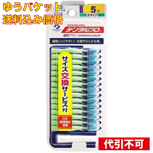 【ゆうパケット送料込み】デンタルプロ歯間ブラシ I字型 15本入 5-L