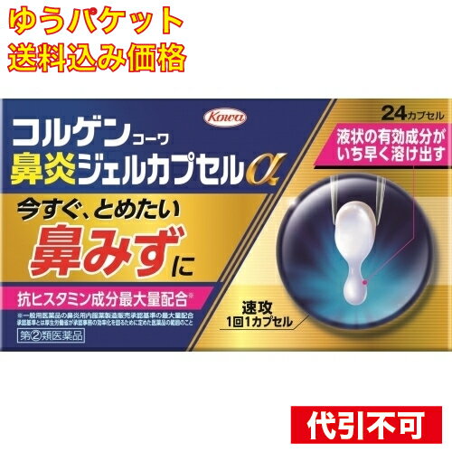 この商品は医薬品です、同梱されている添付文書を必ずお読みください。※商品リニューアル等によりパッケージ及び容量は変更となる場合があります。ご了承ください。興和株式会社 医薬品の使用期限 医薬品に関しては特別な表記の無い限り、1年以上の使用期限のものを販売しております。1年以内のものに関しては使用期限を記載します。 商品名 【第(2)類医薬品】 コルゲンコーワ 鼻炎ジェルカプセルα 内容量 24カプセル 商品説明 ●中味が液状で、効きめの成分がいち早く溶け出します。●『鼻みず』などにすぐれた効果をあらわすd-クロルフェニラミンマレイン酸塩、ベラドンナ総アルカロイドを一般用医薬品の鼻炎用内服薬製造販売承認基準の最大量配合しています。●食後に限らず、症状があるときにいつでも※服用できます。※服用間隔は4時間以上あけること 用法・用量 水又は温湯で服用してください。ただし、服用間隔は4時間以上おいてください。成人（15歳以上） 1カプセル 3回 15歳未満の小児 服用しないこと 効能・効果 急性鼻炎、アレルギー性鼻炎又は副鼻腔炎による次の症状の緩和：くしゃみ、鼻みず（鼻汁過多）、鼻づまり、なみだ目、のどの痛み、頭重（頭が重い） 使用上の注意 してはいけないこと(守らないと現在の症状が悪化したり、副作用・事故が起こりやすくなります)1.本剤を服用している間は、次のいずれの医薬品も使用しないでください他の鼻炎用内服薬、抗ヒスタミン剤を含有する内服薬等(かぜ薬、鎮咳去痰薬、乗物酔い薬、アレルギー用薬等)、胃腸鎮痛鎮痙薬2.服用後、乗物又は機械類の運転操作をしないでください(眠気や目のかすみ、異常なまぶしさ等の症状があらわれることがあります。)3.長期連用しないでください相談すること1.次の人は服用前に医師、薬剤師又は登録販売者に相談してください(1)医師の治療を受けている人。(2)妊婦又は妊娠していると思われる人。(3)授乳中の人。(4)高齢者。(5)薬などによりアレルギー症状を起こしたことがある人。(6)次の症状のある人。高熱、排尿困難(7)次の診断を受けた人。緑内障、糖尿病、甲状腺機能障害、心臓病、高血圧2.服用後、次の症状があらわれた場合は副作用の可能性がありますので、直ちに服用を中止し、この添付文書を持って医師、薬剤師又は登録販売者に相談してください[関係部位：症状]皮膚：発疹・発赤、かゆみ消化器：吐き気・嘔吐、食欲不振経系：頭痛泌尿器：排尿困難その他：顔のほてり、異常なまぶしさまれに下記の重篤な症状が起こることがあります。その場合は直ちに医師の診療を受けてください。[症状の名称：症状]再生不良性貧血：青あざ、鼻血、歯ぐきの出血、発熱、皮膚や粘膜が青白くみえる、疲労感、動悸、息切れ、気分が悪くなりくらっとする、血尿等があらわれる。無顆粒球症：突然の高熱、さむけ、のどの痛み等があらわれる。3.服用後、次の症状があらわれることがありますので、このような症状の持続又は増強が見られた場合には、服用を中止し、この添付文書を持って医師、薬剤師又は登録販売者に相談してください口のかわき、眠気、便秘、目のかすみ4.5〜6日間服用しても症状がよくならない場合は服用を中止し、この添付文書を持って医師、薬剤師又は登録販売者に相談してください 成分 （1カプセル中）d -クロルフェニラミンマレイン酸塩2.0mg、ベラドンナ総アルカロイド0.2mg、dl -メチルエフェドリン塩酸塩15.0mg、フェニレフリン塩酸塩5.0mg、無水カフェイン40.0mg[ 添加物 ]ステアリン酸グリセリン、ポリソルベート60、ソルビタンセスキオレイン酸エステル、中鎖脂肪酸トリグリセリド、ゼラチン、グリセリン、酸化チタン、大豆レシチン 販売、発売、製造、または輸入元 興和株式会社　〒103-8433東京中央区日本橋本町三丁目4-14 お問い合わせ先 興和株式会社お客様相談センター：03-3279-7755受付時間：月～金（祝日を除く)9：00～17：00 原産国 日本 広告文責　株式会社クスリのアオキ リスク区分&nbsp; 第(2)類医薬品