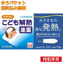 【ゆうパケット送料込み】【第2類医薬品】HPキオフィーバこども解熱坐薬 4987192003179