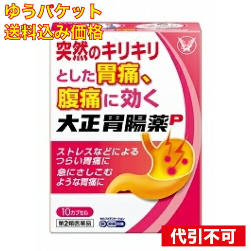 【ゆうパケット送料込み】【第2類医薬品】　大正胃腸薬P 　10カプセル