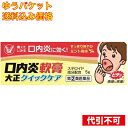 【ゆうパケット送料込み】【第(2)類医薬品】口内炎軟膏 大正クイックケア 5g【セルフメディケーション税制対象】