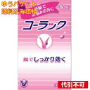 【ゆうパケット送料込み】【第2類医薬品】 コーラック 60錠