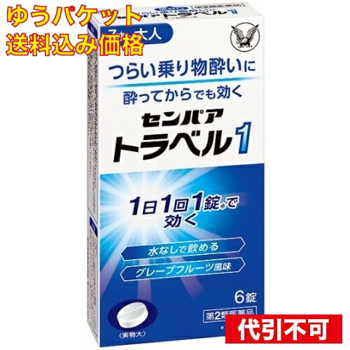 この商品は医薬品です、同梱されている添付文書を必ずお読みください。※商品リニューアル等によりパッケージ及び容量は変更となる場合があります。ご了承ください。* お一人様1回のお買い物につき1 個限りとなります。大正製薬株式会社 医薬品の使用期限 医薬品に関しては特別な表記の無い限り、1年以上の使用期限のものを販売しております。1年以内のものに関しては使用期限を記載します。 商品名 【第2類医薬品】センパアトラベル1（6錠） 内容量 6錠 商品説明 ●センパア　トラベル1は、水なしで服用できるチュアブル錠ですので、つらい乗り物酔いに酔ってからでも効きます。●大人（15才以上）1日1回1錠で効きますので、お出かけ前の服用ですみ ます。●さわやかなグレープフルーツ風味です。 用法・容量・使用方法 次の量を1 日 1 回 、かむか口中で溶かして服用してください。乗物酔いの予防には乗車船の30 分前に服用してください。15才以上 1 回 1 錠 、 7 才 ～14 才 1 回 1/2 錠 、 7 才 未満 服用しないこと 効能・効果 乗物酔いによるめまい・吐き気・頭痛の予防及び緩和 使用上の注意 してはいけないこと（守らないと現在の症状が悪化したり、副作用・事故が起こりやすくなります）本剤を服用している間は、次のいずれの医薬品も使用しないでください他の乗物酔い薬、かぜ薬、解熱鎮痛薬、鎮静薬、鎮咳去痰薬、胃腸鎮痛鎮痙薬、抗ヒスタミン剤を含有する内服薬等（鼻炎用内服薬、アレルギー用薬等）服用後、乗物又は機械類の運転操作をしないでください（眠気や目のかすみ、異常なまぶしさ等の症状があらわれることがあります）相談すること次の人は服用前に医師、薬剤師又は登録販売者に相談してください（1）医師の治療を受けている人。（2）妊婦又は妊娠していると思われる人。（3）高齢者。（4）薬などによりアレルギー症状を起こしたことがある人。（5）次の症状のある人。排尿困難（6）次の診断を受けた人。緑内障、心臓病服用後、次の症状があらわれた場合は副作用の可能性があるので、直ちに服用を中止し、この説明書を持って医師、薬剤師又は登録販売者に相談してください関係部位：皮膚　　症状：発疹・発赤、かゆみ関係部位：経系　　症状：頭痛関係部位：泌尿器　　症状：排尿困難関係部位：その他　　症状：顔のほてり、異常なまぶしさまれに下記の重篤な症状が起こることがあります。その場合は直ちに医師の診療を受けてください。症状の名称：再生不良性貧血　　症状：青あざ、鼻血、歯ぐきの出血、発熱、皮膚や粘膜が青白くみえる、疲労感、動悸、息切れ、気分が悪くなりくらっとする、血尿等があらわれる。症状の名称：無顆粒球症　　症状：突然の高熱、さむけ、のどの痛み等があらわれる。服用後、次の症状があらわれることがあるので、このような症状の持続又は増強が見られた場合には、服用を中止し、この説明書を持って医師、薬剤師又は登録販売者に相談してください口のかわき、便秘、眠気、目のかすみ 保管上の注意 （1）直射日光の当たらない湿気の少ない涼しい所に保管してください。（2）小児の手の届かない所に保管してください。（3）他の容器に入れ替えないでください。（誤用の原因になったり品質が変わることがあります）（4）使用期限を過ぎた製品は服用しないでください。 成分・原材料 成分　1錠中クロルフェニラミンマレイン酸塩 4mg スコポラミン臭化水素酸塩水和物 0.25mg 販売、発売、製造、または輸入元 大正製薬株式会社　〒170-8633東京豊島区高田3丁目24番1号 お問合せ先 連絡先　大正製薬株式会社　お客様119番室受付時間　8：30～21：00（土、日、祝日を除く）電話　03－3985－1800 原産国 日本 広告文責　株式会社クスリのアオキ リスク区分&nbsp; 第2類医薬品