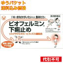 【ゆうパケット送料込み】【第2類医薬品】ビオフェルミン下痢止め 30錠