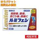 【ゆうパケット送料込み】【第(2)類医薬品】 ルミフェン 12錠 【セルフメディケーション税制対象】