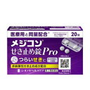 【第2類医薬品】メジコン せき止め錠Pro 20錠